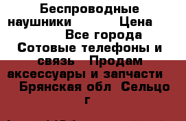 Беспроводные наушники iSonge › Цена ­ 2 990 - Все города Сотовые телефоны и связь » Продам аксессуары и запчасти   . Брянская обл.,Сельцо г.